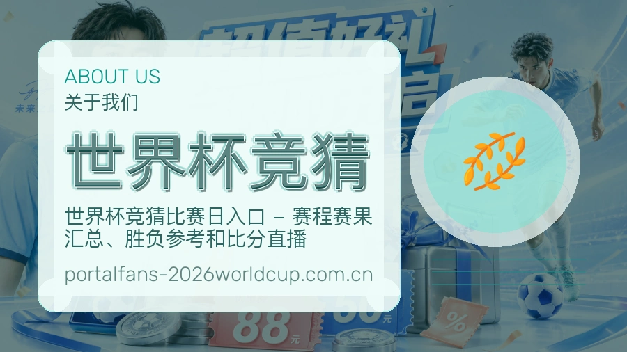 世界杯竞猜体育服务内容说明