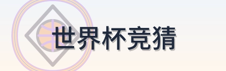 世界杯竞猜 logo